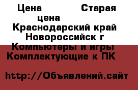Asus geforce gt 630 4G D3 › Цена ­ 1 500 › Старая цена ­ 4 500 - Краснодарский край, Новороссийск г. Компьютеры и игры » Комплектующие к ПК   